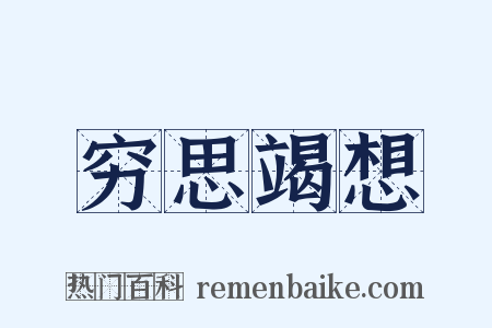 穷思竭想是什么意思的图片